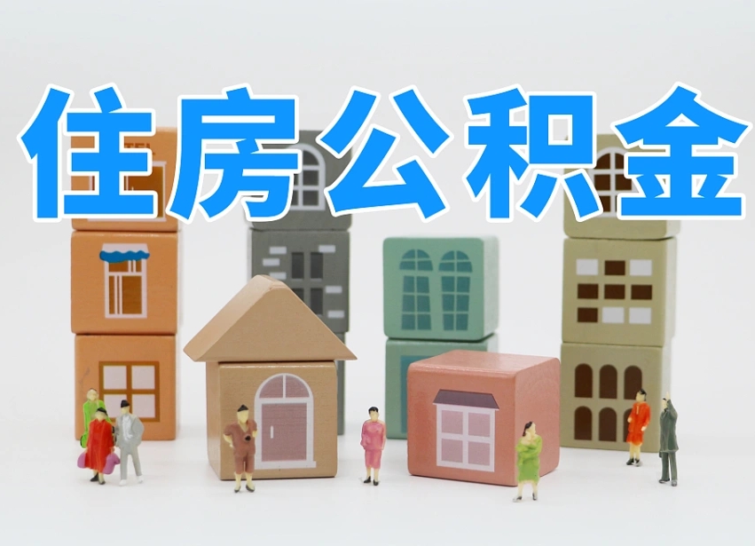 霸州东莞公积金没有提取额度（东莞公积金无提取额度）