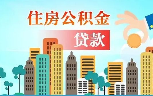霸州汝南县公积金提取政策（汝州住房公积金怎么提取）